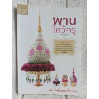 ราคา พานไหว้ครู 17แบบ 9คู่ พานไหว้ครูหลากหลายรูปแบบทั้งพานดอกไม้ พานธูปเทียนแพ พานพุ่มทุกแบบสวนงาม โดย ผศ.รัชนีวรรณ เพ็งปรีชา (43310988518)