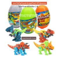 ราคา ไข่เซอร์ไพรส์ไดโนเสาร์ถอดประกอบของเล่นเด็ก Diy สุ่มแบบไดโนเสาร์ในไข่มีให้สะสม 4 แบบเลือกสีไข่ได้จ้า ไดโนเสาร์ของเล่นเด็ก (13815021056)