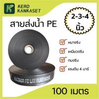 ราคา สายส่งน้ำ 2 3 4 นิ้ว ไนล่อนถัก เคลือบ PE 4 บาร์ (9737403708)