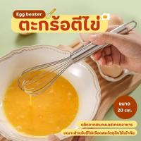 ราคา ตะกร้อตีไข่ ตีครีม ตะกร้อตีแป้ง ตะกร้อตีครีม ที่ตีไข่ ที่ตีแป้งไว้ทำเบเกอรี่ ตะกร้อทำขนม ตีแป้ง (24942876427)