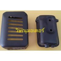 ราคา ท่อไอเสียเครื่องตัดหญ้า Robin Nb411พร้อมฝาครอบท่อไอเสีย (7060423265)