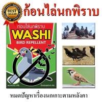 ราคา พร้อมส่ง ไล่นกพิราบ ก้อนไล่หนู นกกระจอก นกเอี้ยง ก้อนไล่นก WASHI หมดปัญหามูลนก (สินค้าขายดี) (16927688624)