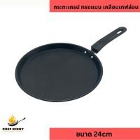 ราคา กระทะเครป ทรงแบน มีขอบ กะทะ เครป แพนเค้ก กระทะโตเกียว สามารถใช้ได้กับเตาทุกแบบ ไม่ติดกระทะ ไม่ต้องใช้น้ำมัน (28259503864)