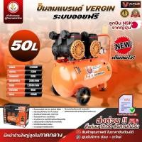 ราคา ปั๊มลมออยฟรี ปั๊มลม (oilfree) แบรนด์ VERGIN ขนาด 50 ลิตร 220V Power 3000W 340L/min (28931442681)