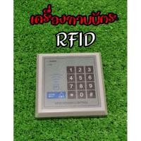 ราคา เครื่อง​ AccessControl​ RFID ใช้อ่านบัตร​ RFID (11805419293)