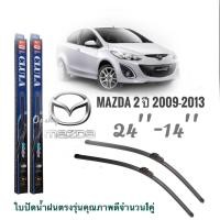 ราคา ใบปัดน้ำฝน CLULA เเพ็คคู่ MAZDA 2 ปี 2009-2013 ขนาด 24-14 จำนวน 1 คู่*ส่งไว* (20783824118)