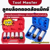 ราคา ลูกบล็อกถอดล้อแม็กซ์ ลูกบ็อก ลูกบล็อคถอดล้อแม็ก # 15, 17 , 19 , 21 ,22 mm บล็อกขันล้อ ลูกบล็อกลม ถอดล้อแม็กซ์ (26181812133)