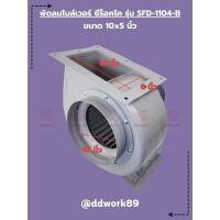 ราคา พัดลม Sirocco Blower รุ่น SFD-1104-B (10x5 นิ้ว) โบลเวอร์ 10 นิ้ว พัดลมดูดอากาศ ระบายอากาศ ดูดควัน (มีรับประกันสินค้า) (22257902929)