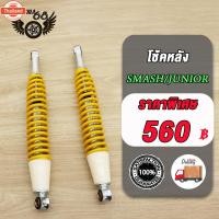 ราคา โช๊คเดิม โช๊ค Smash,revo,Smash110,Smash-Pro,Smash-D,Smash-Junior ยาว370mm โช็คหลังสแมช โช้คอัพ หลัง อย่างดีAAA สีเหลือง (42513903493)