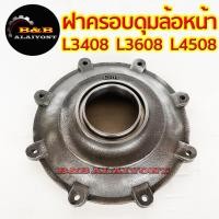ราคา ฝาครอบดุมล้อหน้า คูโบต้า L3408 L3608 L4508 Kubota เสื้อดุมล้อ เสื้อเพลาล้อ ฝาครอบเฟืองล้อ ฝาครอบจานเฟืองล้อ ฝาปิดดุมล้อ (21536418764)