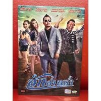 ราคา DVD,ดีวีดีหนัง,ภาพยนตร์ ฮักอ่ำหล่ำ แผ่นแท้ มาสเตอร์ มือ 1 (25961906166)