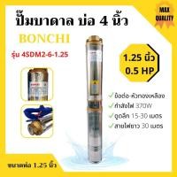 ราคา ปั๊มบาดาล 1HP บ่อ 3 นิ้ว ท่อ 1 นิ้ว BONCHI รุ่น QJD3SDM2/8-0.75 (5879446054)