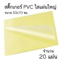 ราคา สติ๊กเกอร์ PVC ใส แผ่นใหญ่ ขนาด 53x70ซม. (20แผ่น)(พร้อมส่ง) (28524098178)