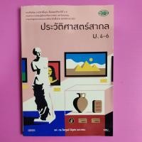 ราคา ประวัติศาสตร์สากล ม.4-6 (11062303434)