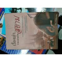 ราคา หนังสือ เรื่องเล่าบนแผ่นดินสยาม ราคาปก 120 บาท มือสอง (28773885364)