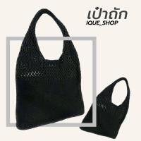 ราคา กระเป๋าถักสะพายข้าง สไตล์เกาหลี พร้อมส่ง (23523980059)