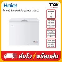 ราคา HAIER ไฮเออร์ ตู้แช่แข็งฝาทึบ 2 ระบบ ขนาด 7 คิว รุ่น HCF-228C2 ประกันศูนย์ไฮเออร์ (26102742088)