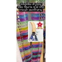 ราคา คลิปหนีบใหญ่ คละสี งานฝีมือ Handmade หนีบประกอบ กระเป๋าผ้า หูไม้ ตะกร้าสาน แพค 6ตัวและ12ตัว (29032057301)