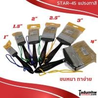 ราคา STAR-45 แปรงทาสี ขนสัตว์แท้ (ขนขาว) ขนาด 1 - 4นิ้ว (7110917406)