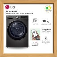 ราคา LG เครื่องอบผ้า 10 กก. รุ่น RV10VHP2B สีดำ DUAL Inverter Heat Pump™ WI-FI control รับประกัน10ปี (56252912162)