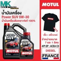ราคา Motul Power SUV 5W-30 น้ำมันเครื่องสังเคราะห์แท้ 100% (7 ลิตร /1 ลิตร) สำหรับรถ SUV และรถอเนกประสงค์ (27662430177)
