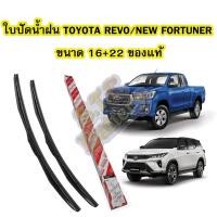 ราคา ใบปัดน้ำฝน(WIPER BLADE) รถยนต์โตโยต้า รีโว้/รีโว่/นิว ฟอร์จูนเนอร์(TOYOTA REVO/NEW FORTUNER)ขนาดเบอร์ 16 นิ้ว และ22 นิ้ว (4255573916)
