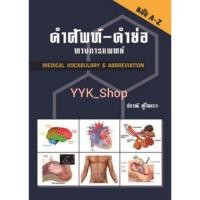 ราคา หนังสือคำศัพท์-คำย่อ ทางการแพทย์ (MEDICAL VOCABULARY & ABBREVIATION) **ปรับปรุงล่าสุด** (2059429364)
