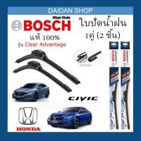 ราคา [1คู่] BOSCH ใบปัดน้ำฝน สำหรับ HONDA Civic แท้100% (3152469724)