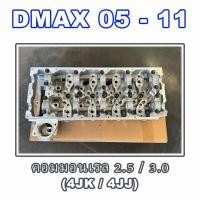 ราคา ฝาสูบ Isuzu DMAX 05-11 คอมมอนเรล 2.5 / 3.0 (4JK / 4JJ) ฝาเปล่า ดีแม็กคอม (28022601345)