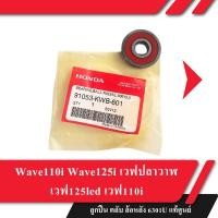 ราคา ลูกปืน ตลับ ล้อหลัง 6301U แท้ศูนย์ Wave110i Wave125i เวฟปลาวาฬ เวฟ125led เวฟ110i อะไหล่แท้เบิกศูนย์ (29603061387)