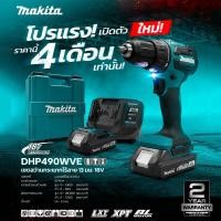 ราคา รุ่นใหม่ MAKITA สว่านกระแทก ไร้สาย 13mm (1/2") 18V พร้อมแบตx2 รุ่น DHP490WVE (41168341928)