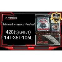 ราคา โซ่สเตอร์ ตรา พระอาทิตย์ แท้ 428(รุ่นหนา)14T-36T-106L สำหรับรถ WAVE100Sปี2005ขึ้นไป / WAVE125 / WAVE110i / WAVE25i /MSX (13928852724)