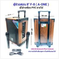 ราคา ตู้ลำโพงขยายเสียงเคลื่อนที่ 8 นิ้ว มีล้อลาก ลำโพงช่วยสอน ลำโพงเอนกประสงค์ BLUETOOTH/ USB +ไมค์ลอย 2 ตัว A-ONE รุ่น F-8 (2306568972)