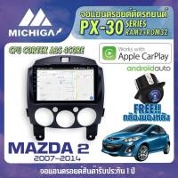 ราคา จอแอนดรอยตรงรุ่น MAZDA 2 2007-2014 APPLE CARPLAY ANDROID AUTO PX30 CPU ARMV8 4 Core RAM2 ROM32 จอ MICHIGA 2021 (8970992009)