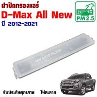 ราคา ฝาปิดกรองแอร์ Isuzu D-Max All New ปี 2012-2021 , อีซูซุ ดีแม๊กซ์ Dmax (26835057289)