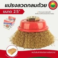 ราคา แปรงลวดกลมถ้วย เกรดAAA ชุบทอง ขัดสนิม สีทอง ขนาด 2.5"x10mm x 1.25mm ถูก ดี มิตสห (7838727387)