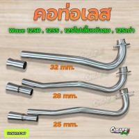 ราคา คอท่อเลส เวฟ125 W125 W125R W125S ( 25 28 30 32 มิล ) เลสแท้ไม่เป็นสนิม (27782053170)