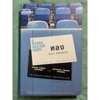 ราคา นิยายแปล หลง Deal Breaker (7090101629)