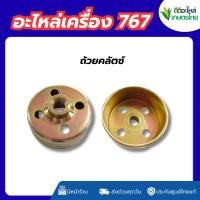 ราคา ถ้วยคลัตซ์ เครื่องพ่นยา 767 อะไหล่เครื่องพ่นยา ถ้วยคลัตซ์767 (53853554903)