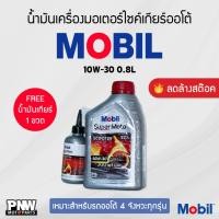 ราคา น้ำมันเครื่อง MOBIL SUPER MOTO Scooter 4-AT 10W-30 ขนาด 0.8 L + น้ำมันเฟืองท้าย 1 ขวด (ฝาแดง) (สินค้าลดราคา) (26730650427)