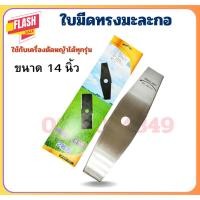 ราคา ใบมีด ขนาด 14นิ้ว (ทรงมะละกอ) ใบมีดตัดหญ้า ใบมีดตัดหญ้า ใบคม แข็งเรง ใบมีด เหล็กหนา 2 มม. (29473451392)