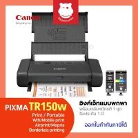 ราคา Printer Canon รุ่น PIXMA TR150 เครื่องพิมพ์พกพา Inkjet WiFi พร้อมแบตเตอรี่ และ หมึกแท้ 1 ชุด รับประกันศูนย์ 1 ปี (11440821595)
