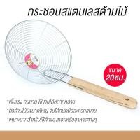 ราคา พร้อมส่ง กระชอนตักของทอด ที่ตักของทอด(GT-0039) ตะแกรงตักของทอด กระชอนลวดด้ามไม้ กระชอนด้ามยาว กระชอนด้ามจับถนัดมือ (8412693870)