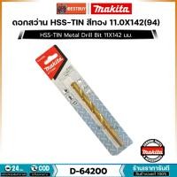 ราคา MAKITA MPD-64200 (11 มม.) ดอกสว่านเจาะเหล็ก เคลือบไทเทเนียม HSS-TiN หน่วยมิล (10611793502)