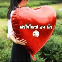 ราคา ลูกโป่งหัวใจ balloons ขนาด 24 นิ้ว ลูกโป่งหัวใจ ลูกโป่งงานแต่ง ลูกโป่งวาเลนไทน์ สีเลือกเยอะมาก (26553062462)