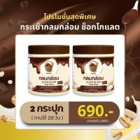 ราคา โปร 2-8 กระเช้า กลมกล่อม ช็อกโกแลต ผงชงดื่ม เจริญอาหาร 1 กระปุก บรรจุ 210 กรัม (48651081872)