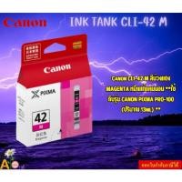 ราคา Canon หมึกอิงค์เจ็ท INK TANK CLI-42 M MAGENTA PIXMA PRO-100 (ปริมาณ 13ml) ** (27351579489)
