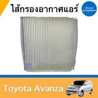 ราคา ไส้กรองอากาศแอร์ สำหรับรถ Toyota Avanza ยี่ห้อ Toyota รหัสสินค้า 08017947 (18348913239)