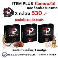 ราคา I-TEM PLUS แพ็ค 3 กล่อง ไอเทมพลัส ผลิตภัณฑ์เสริมอาหาร item plus ไอเทม พลัส 1 กล่อง 4 เม็ด (25473676180)