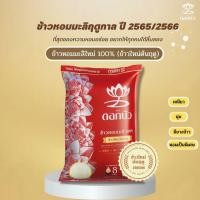 ราคา (ส่งฟรี) ข้าวตราดอกบัว ข้าวหอมมะลิใหม่ต้นฤดู100% (ปี65/66) 5 กก.Pack 1 ถุง (18393770360)